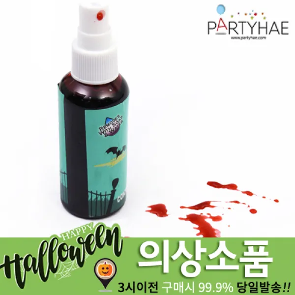 (주)파티해 할로윈 소품3 H-J - 장식분장, I02_피스프레이(가짜피분장용)