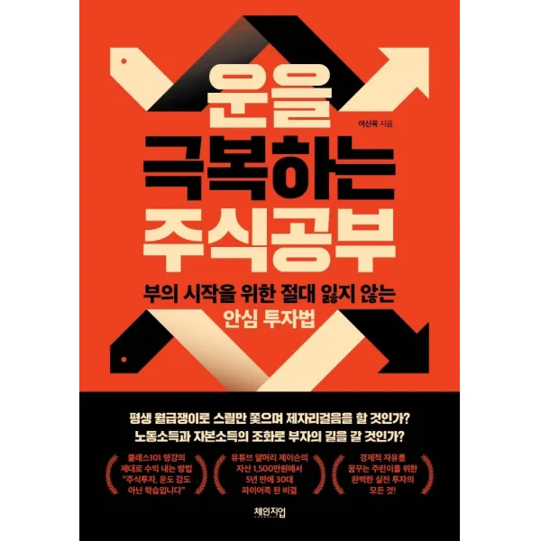 운을 극복하는 주식공부:부의 시작을 위한 절대 잃지 않는 안심 투자법, 체인지업, 여신욱
