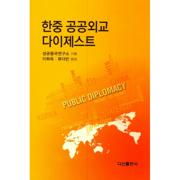 한중 공공외교 다이제스트 다산출판사