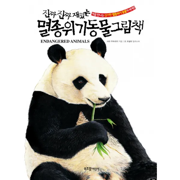 진짜 진짜 재밌는 멸종위기동물 그림책:처음 만나는 신기한 멸종위기동물의 세계!!, 라이카미(부즈펌)
