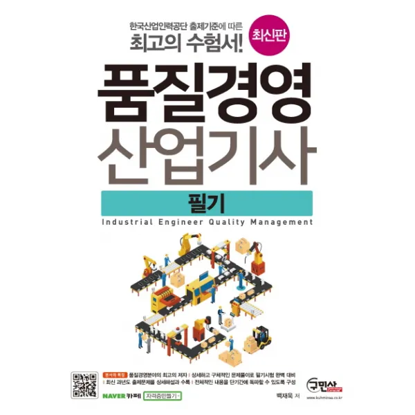 품질경영 산업기사 필기(2018):최신 과년도 출신문제 상세해설과 수록, 구민사