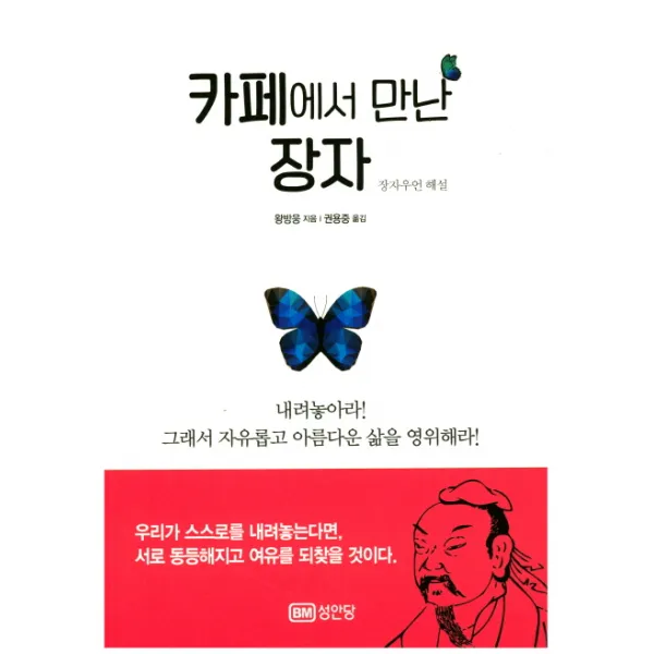 카페에서 만난 장자:장자우언 해설, 성안당