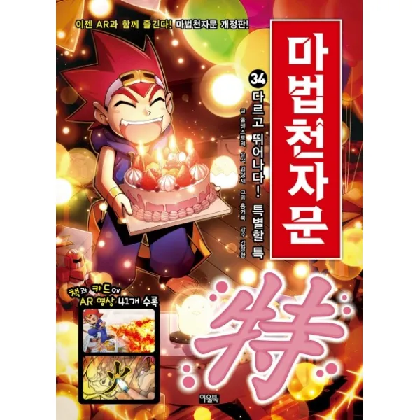 마법천자문. 34: 다르고 뛰어나다! 특별할 특, 아울북
