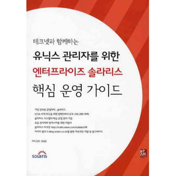 테크넷과 함께하는 유닉스 관리자를 위한 엔터프라이즈 솔라리스 핵심 운영 가이드, 비팬북스