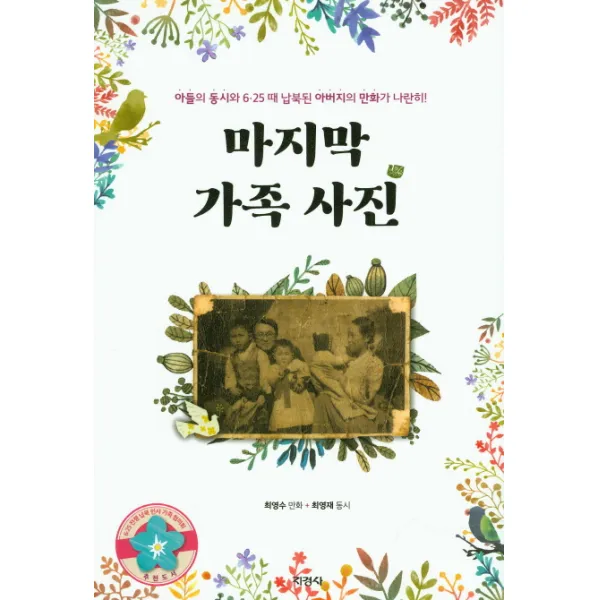 가족 사진:아들의 동시와 6.25 때 납북된 아버지의 만화가 나란히!, 지경사