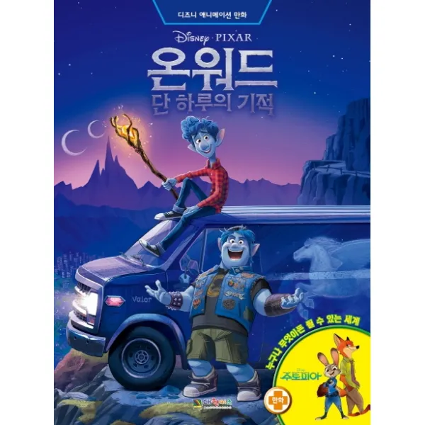 디즈니 픽사 온워드 단 하루의 기적: 디즈니 애니메이션 만화 대원키즈