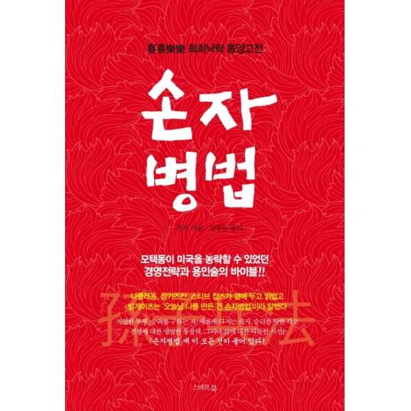손자병법:희희낙락 동양고전, 스마트북