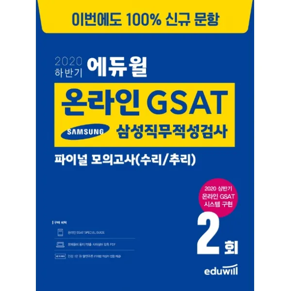 에듀윌 온라인 Gsat 삼성직무적성검사 파이널 모의고사 수리/추리 2020 하반기 :온라인 Gsat 시스템 구현 온라인 Gsat 스페셜 가이드 수록
