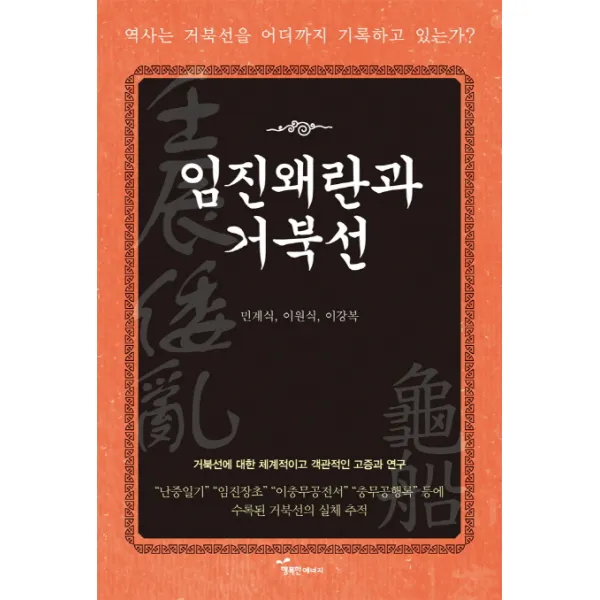 임진왜란과 거북선:역사는 거북선을 어디까지 기록하고 있는가?, 행복한에너지