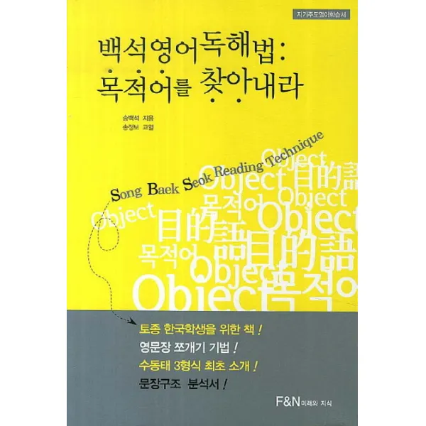 백석 영어 독해법: 목적어를 찾아내라:자기주도 영어학습법, 미래와지식
