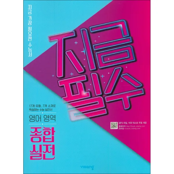 지금필수 수능영어 종합실전 (2020년) - 스프링 제본선택, 제본안함