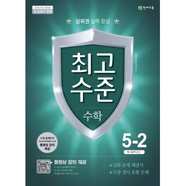 최고수준 초등 수학 5-2(2021):상위권 실력완성, 천재교육