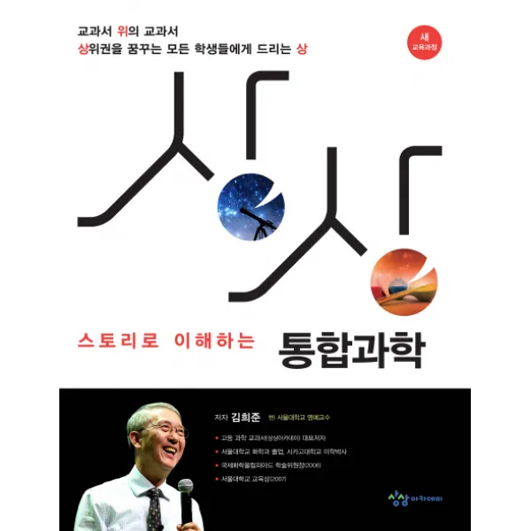 상상 스토리로 이해하는 통합과학:새 교육과정, 상상아카데미