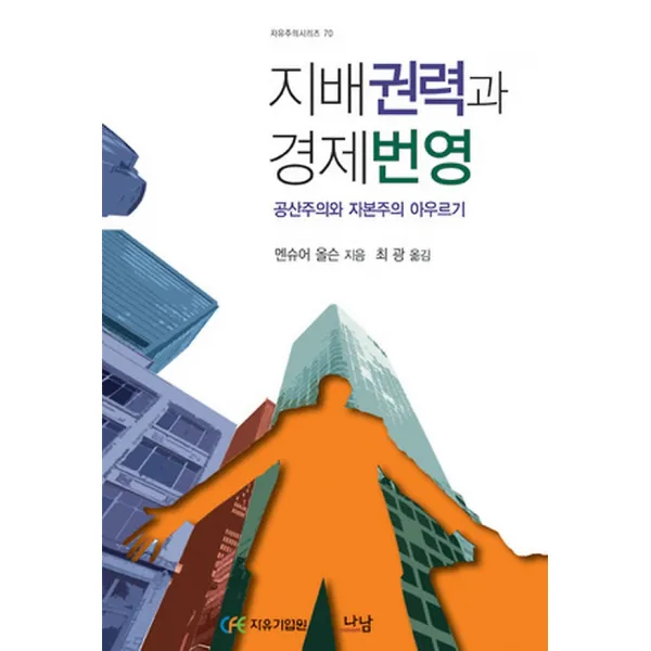 지배권력과 경제번영, 나남출판