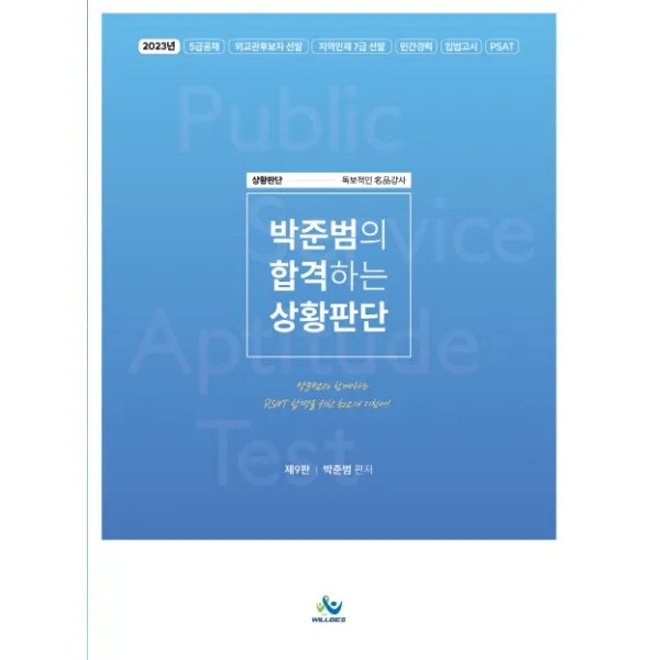 박준범의 합격하는 상황판단:2023년 5급공채 외교관후보자 선발 지역인재 7급 선발 민간경력 입법고시 P, 윌비스
