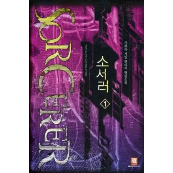 /상태중급/(중고)소서러(1~7완)게임 작은책-/판타지소설04/