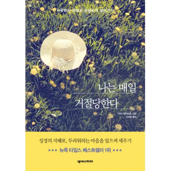 나는 매일 거절당한다:사랑받는 존재로 당당하게 살아가기 넥서스cross