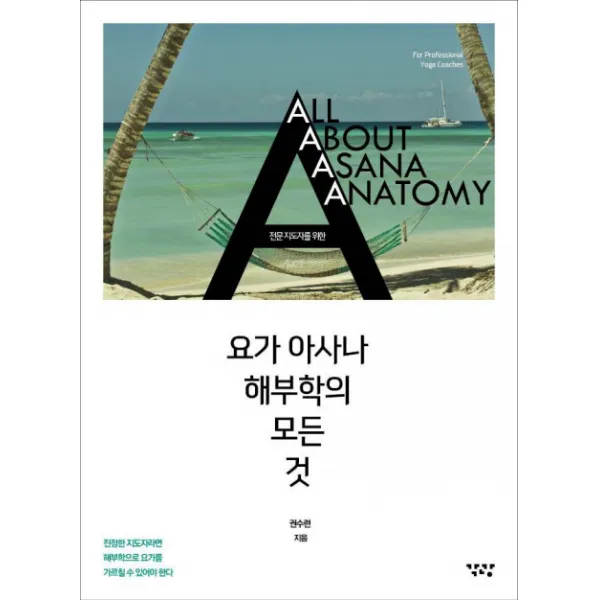 전문 지도자를 위한 요가 아사나 해부학의 모든 것:All About Asana Anatomy, 각광