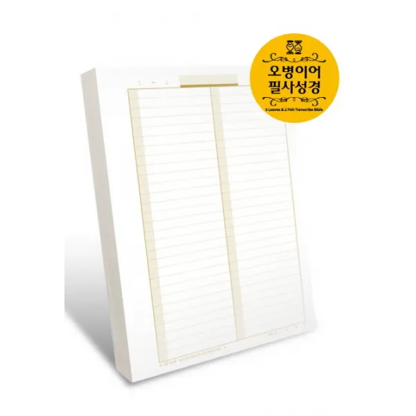 오병이어 필사성경(속지 2단), 솔라피데출판사