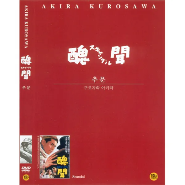 DVD 추문-구로자와 아키라 컬렉션