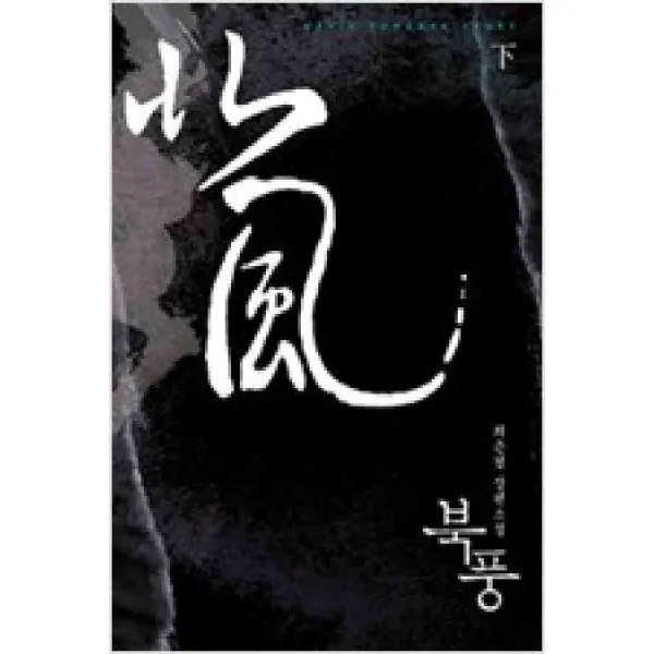 /상태중급/북풍(1-2완) 최은경/로맨스소설04/