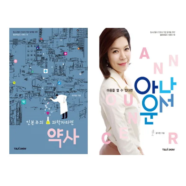 [토크쇼]인본주의 과학자라면약사+마음을 열 수 있다면 아나운서세트 (전2권)
