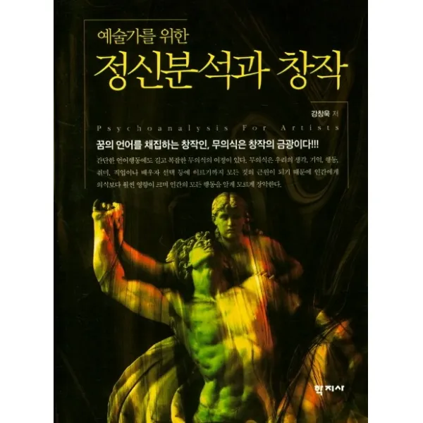 예술가를 위한 정신분석과 창작:꿈의 언어를 채집하는 창작인 무의식은 창작의 금광이다!, 학지사