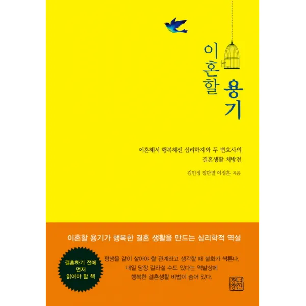 이혼할 용기:이혼해서 행복해진 두 변호사와 심리학자의 결혼생활 처방전, 청년정신
