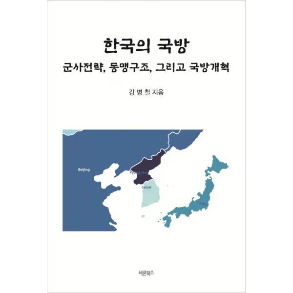 한국의 국방:군사전략, 동맹구조, 그리고 국방개혁, 바른북스