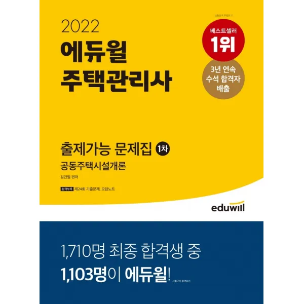 2022 에듀윌 주택관리사 1차 출제가능 문제집 공동주택시설개론:3개년 시험분석 자료 제공ㅣ고난도 문제&TIP 수록, 에듀윌