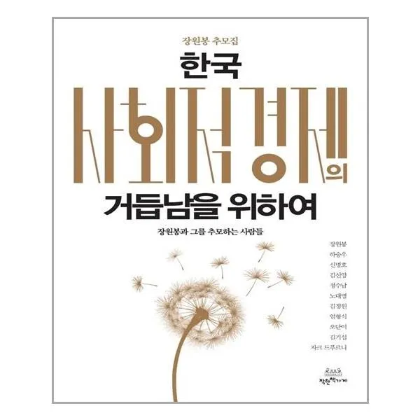 아이와함께 한국 사회적경제의 거듭남을 위하여 착한책가게 추천도서, 단일상품