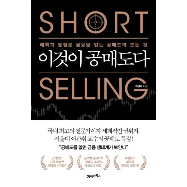이것이 공매도다 : 예측과 통찰로 금융을 읽는 공매도의 모든 것, 21세기북스