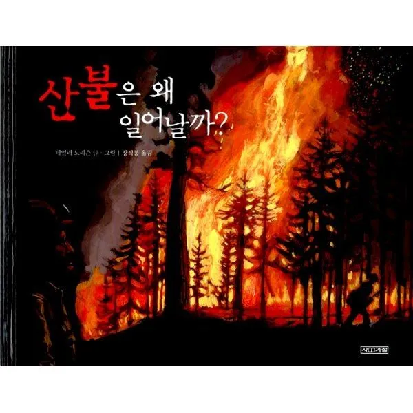 밀크북_2 산불은 왜 일어날까, One color | One Size@1