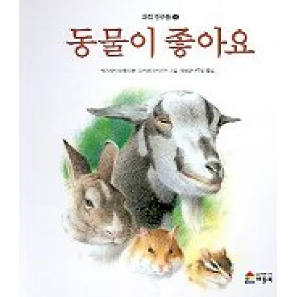 동물이좋아요(과학친구들 5), 베틀북