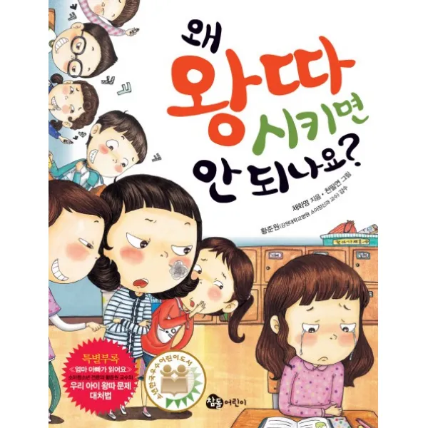 왜 왕따시키면 안 되나요, 참돌어린이