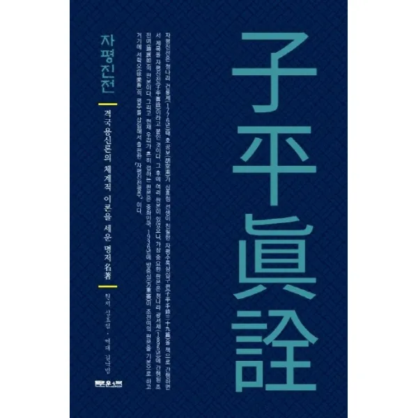 자평진전:격국용신론의 체계적 이론을 세운 명저, 문원북