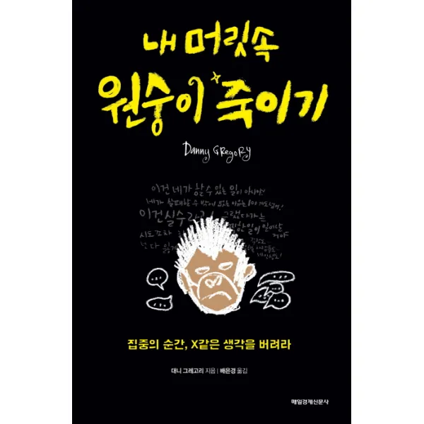 내 머릿속 원숭이 죽이기:집중의 순간 X같은 생각을 버려라, 매경출판