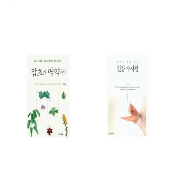 잡초가 명약이다 + 건강 수지침 혼자서 쉽게 하는 [세트상품]