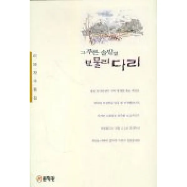그 푸른 솔밭옆 보물리 다리, 문학관