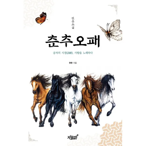 춘추오패:공자의 시경, 사랑을 노래하다 | 인문소설, 한완 저, 지식과감성
