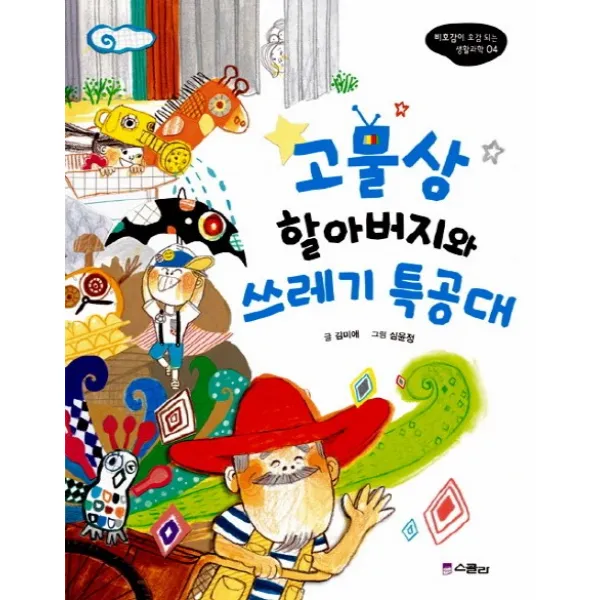 고물상 할아버지와 쓰레기 특공대, 스콜라