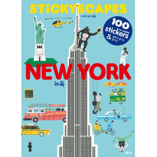 뉴욕 스티커 도시 풍경(NEWYORK Stickyscapes), 봄봄스쿨