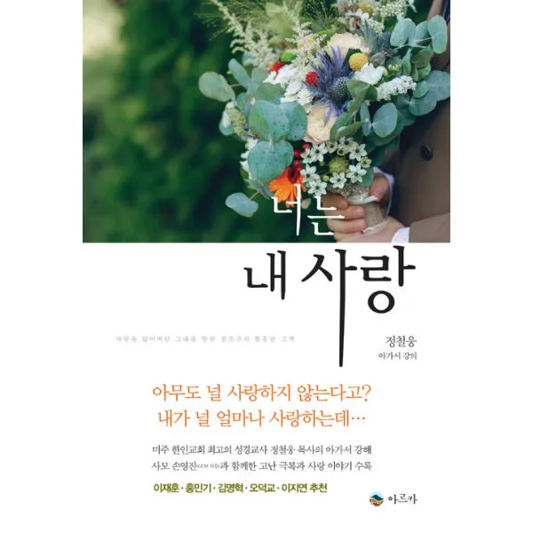 너는 내 사랑 : 사랑을 잃어버린 그대를 향한 창조주의 황홀한 고백 아가서 강의, 아르카