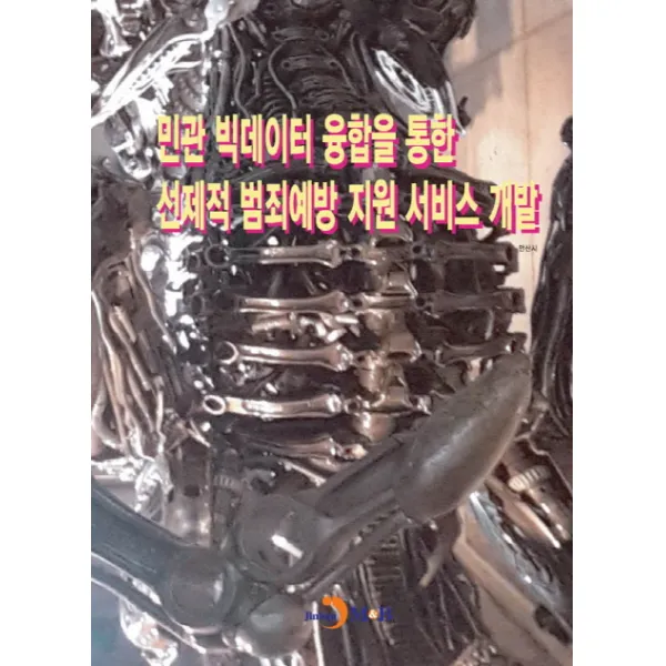 민관 빅데이터 융합을 통한 선제적 범죄예방 지원 서비스 개발, 진한엠앤비
