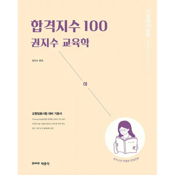 박문각 임용 합격지수 100 권지수 교육학 하 :교원임용시험 대비 기본서 9791164445790 권지수 저