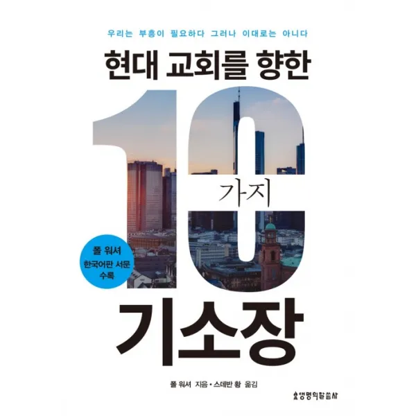 [생명의말씀사][현대 교회를 향한 10가지 기소장], 생명의말씀사