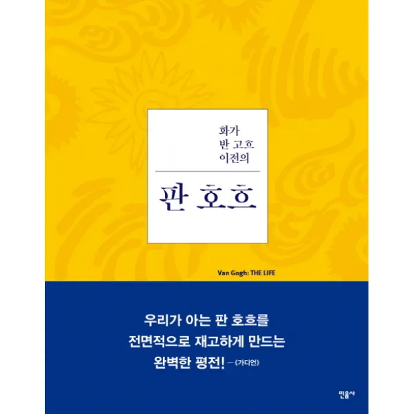화가 반 고흐 이전의 판 호흐, 민음사