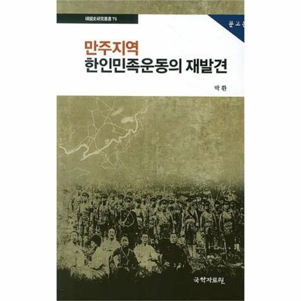웅진북센 만주 지역 한인 민족 운동의 재발견 문고판, One color | One Size@1