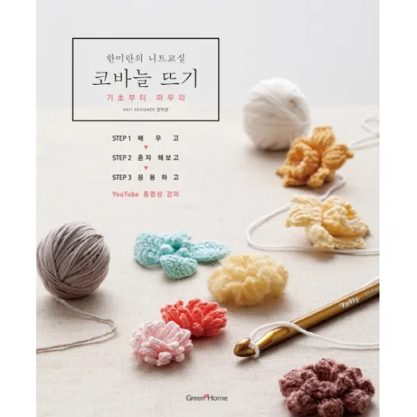 한미란의 니트교실 코바늘뜨기:기초부터 마무리, 그린홈