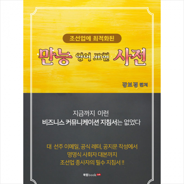 북랩 조선업에 최적화된 만능 영어표현 사전 +미니수첩제공
